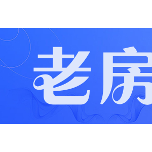 老房