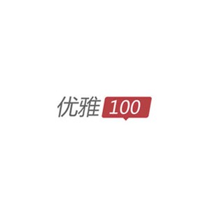 100优雅