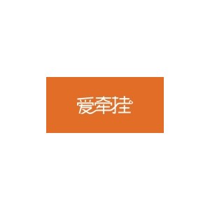 爱牵挂