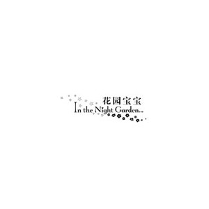 花园宝宝