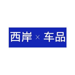 西岸车品