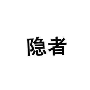 隐者