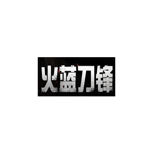 火蓝刀锋