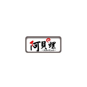 阿贝螺