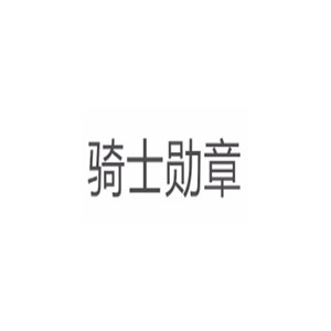 骑士勋章
