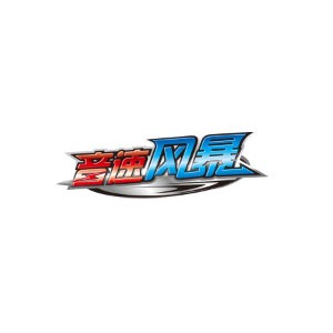 音速风暴
