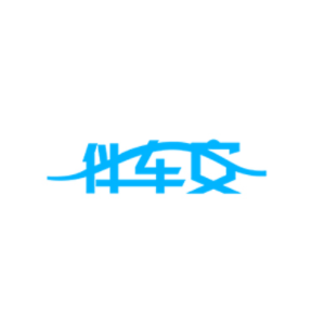 伴车安
