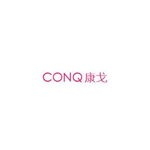 康戈