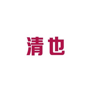 清也