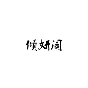 倾妍阁