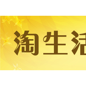 淘生活