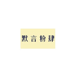 默言粉肆螺蛳粉