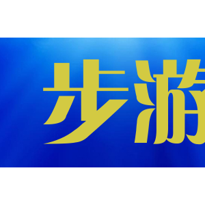 步游