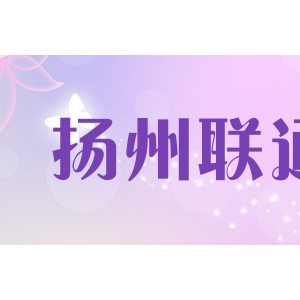 扬州联通