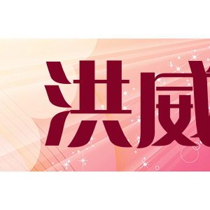 洪威