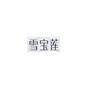 雪宝莲