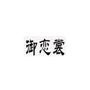 御恋裳