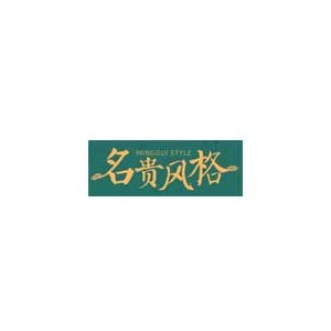 名贵风格