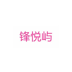 锋悦屿