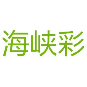 海峡彩亮