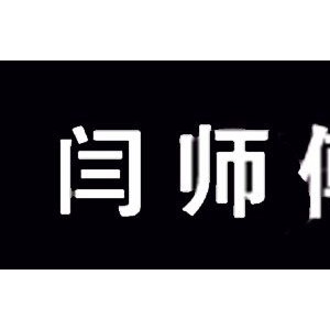 闫师傅