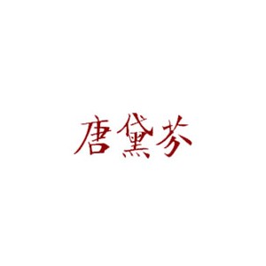 唐黛芬