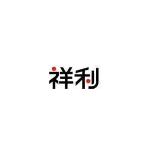 CheungHing祥利