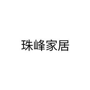 珠峰家居