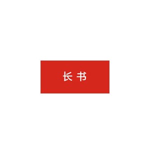 长书