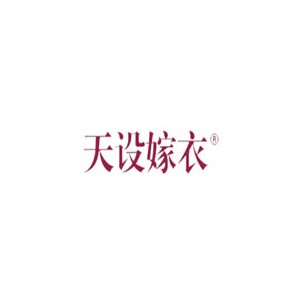 天设嫁衣