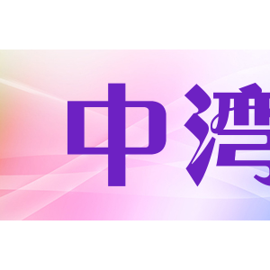 中湾