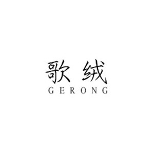 歌绒