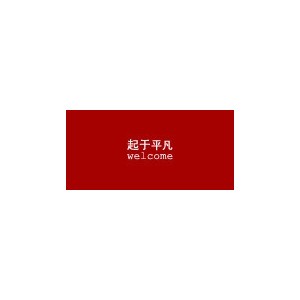 起于平凡