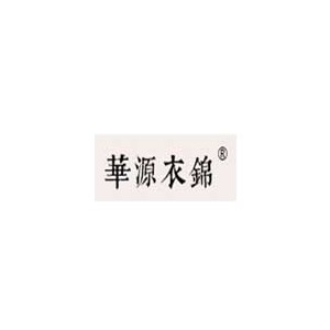 华源衣锦