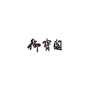 御宝阁