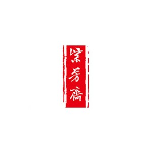 紫芳斋
