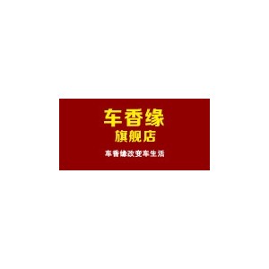 车香缘