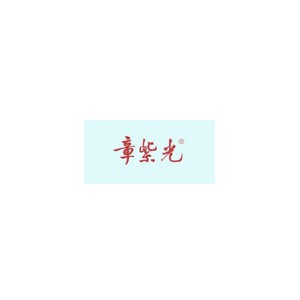 章紫光