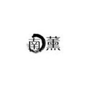 nanxun南薰