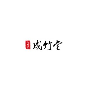 成竹堂