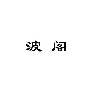 波阁