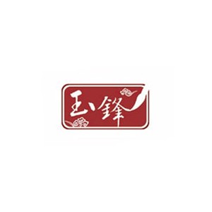玉锋