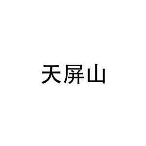 天屏山