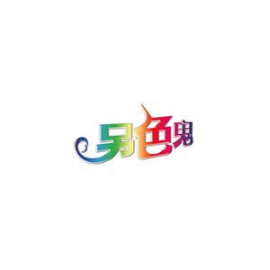 另色鬼
