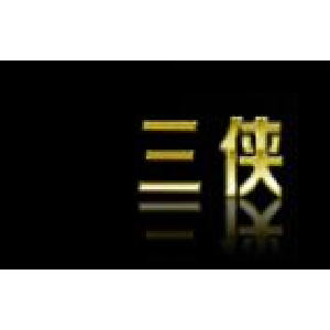 三侠