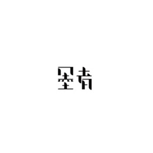 墨者