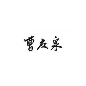 曹友泉