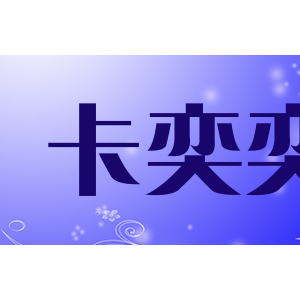 卡奕奕