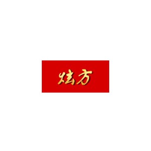 炫方