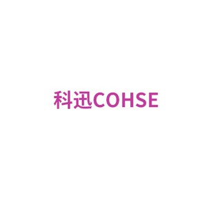 COHSE科迅